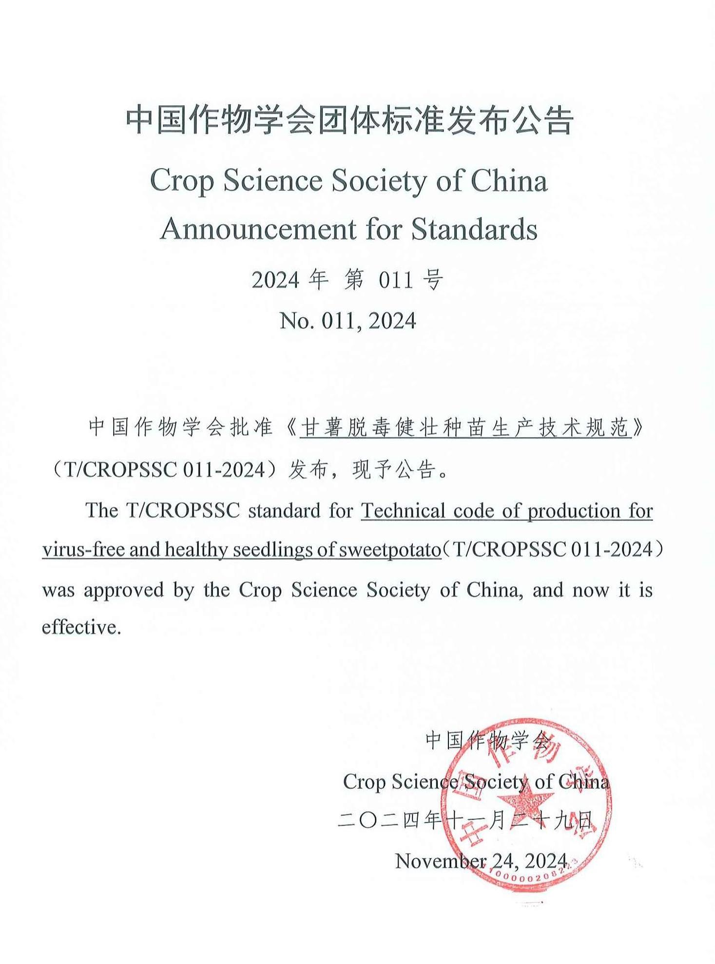 中國作物學(xué)會(huì)團(tuán)標(biāo)發(fā)布公告.jpg